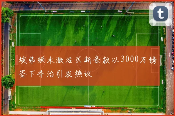 埃弗顿未激活买断条款以3000万镑签下乔治引发热议