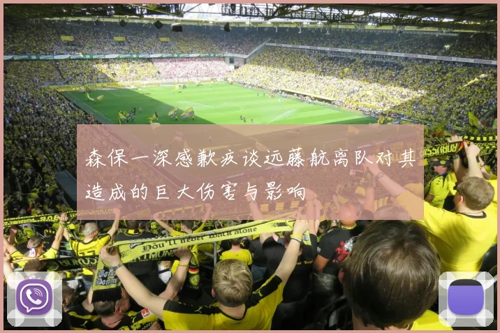 森保一深感歉疚谈远藤航离队对其造成的巨大伤害与影响