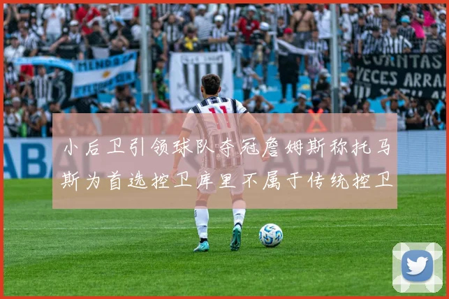 小后卫引领球队夺冠詹姆斯称托马斯为首选控卫库里不属于传统控卫类型